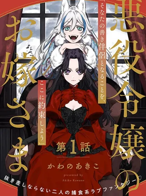 The Villainess's Bride - เจ้าสาวของนางร้าย