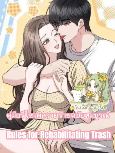 Rules for Rehabilitating Trash - คู่มือรีไซเคิลวายร้ายฉบับสมบูรณ์