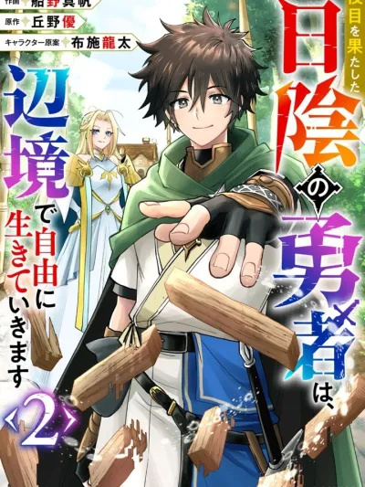 The Hero in the Shadows Will Live Freely in the Remote Region - ผู้กล้าในเงามืดหลังเสร็จสิ้นภารกิจ ขอไปใช้ชีวิตอิสระตามใจอยากที่ชายแดน