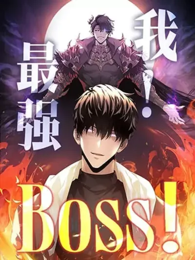 I Am The Strongest Boss - ฉันนี่แหละบอสที่แข็งแกร่งที่สุด