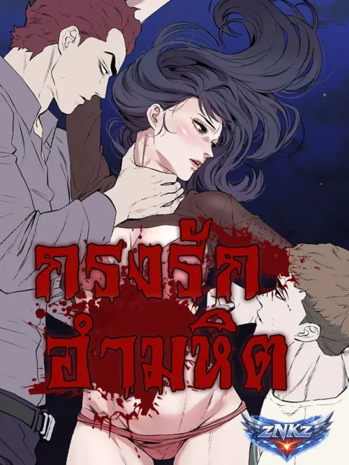 Thorns of Innocence - กรงรักอำมหิต