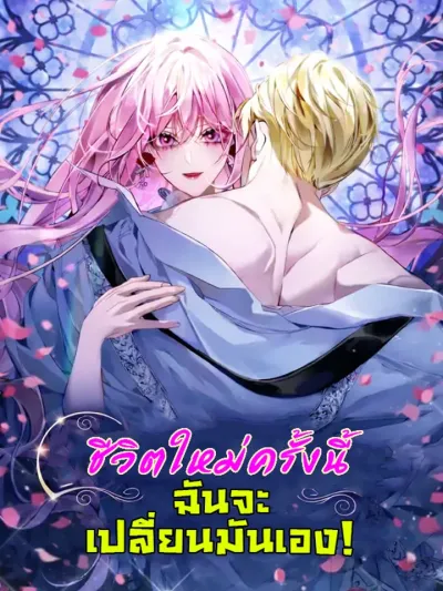 I'll Start by Changing My Husband Through a Plunder Marriage - ชีวิตใหม่ครั้งนี้ ฉันจะเปลี่ยนมันเอง