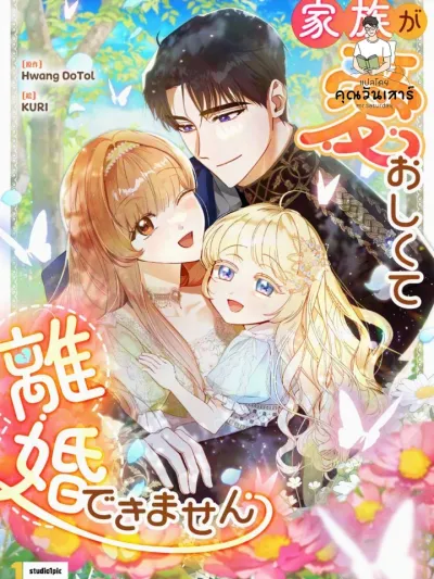 My Daughter is Cute and My Husband is Cool - เป็นแค่ตัวประกอบแท้ๆ แต่ทำไมสามีหล่อและลูกสาวน่ารักขนาดนี้