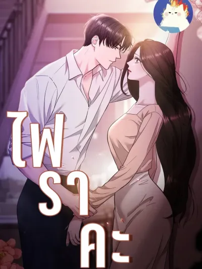 Burnt Down - ไฟแค้น