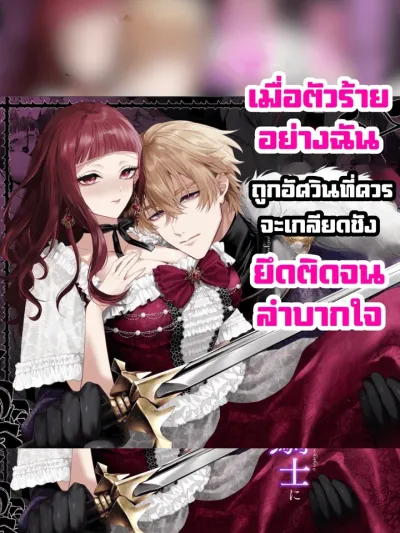 The Knight Who Should Hate Me Is Obsessed - เมื่อตัวร้ายอย่างฉัน ถูกอัศวินที่ควรจะเกลียดชัง ยึดติดจนลำบากใจ