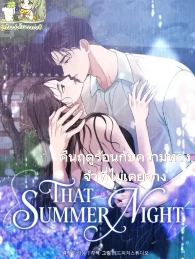 That Summer Night - คืนฤดูร้อนกับความทรงจำที่ไม่เคยจาง