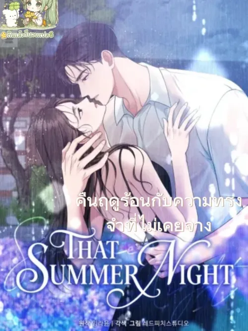 That Summer Night - คืนฤดูร้อนกับความทรงจำที่ไม่เคยจาง