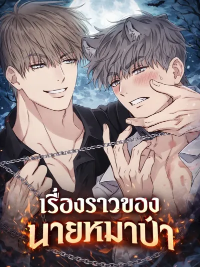 Wolf Breeding Diary - เรื่องราวของนายหมาป่า