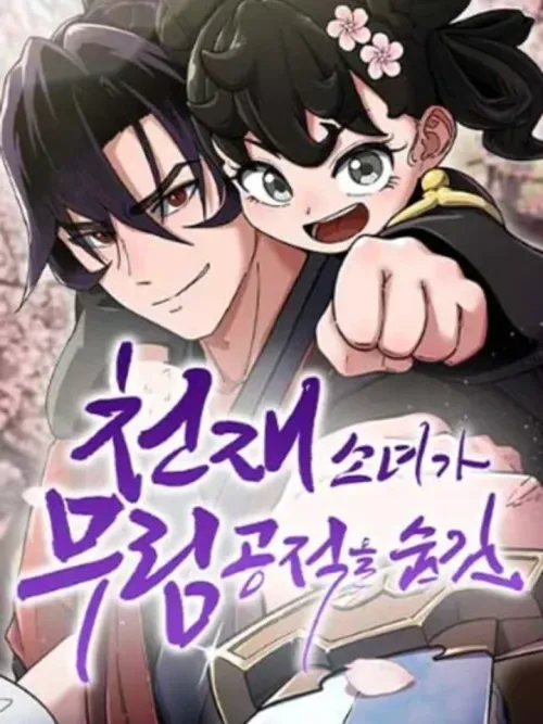 A Genius Girl Hides Her Martial Arts Achievements - อัจฉริยะสาวผู้ซ่อนเร้นพลังยุทธ์