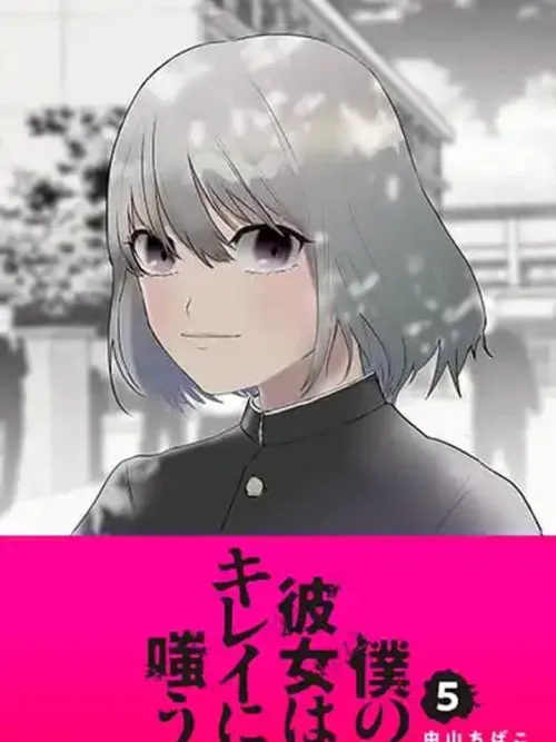 My Girlfriend Smiles Beautifully - แฟนสาวของผมยิ้มได้งดงามเหลือเกิน