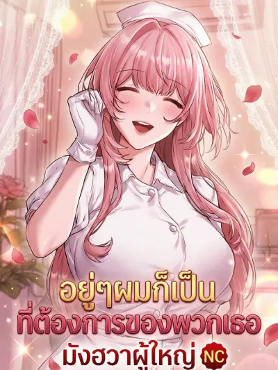 Suddenly, I'm Wanted by Them - อยู่ๆ ผมก็เป็นที่ต้องการของพวกเธอ