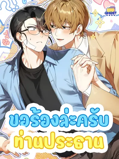 Please, Mr. President - ขอร้องล่ะครับท่านประธาน