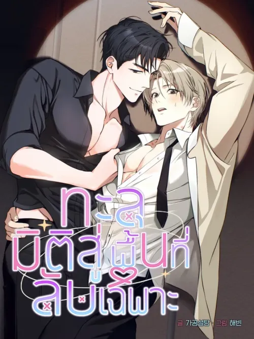 Possessed a Private Territory - ทะลุมิติสู่พื้นที่ลับเฉพาะ