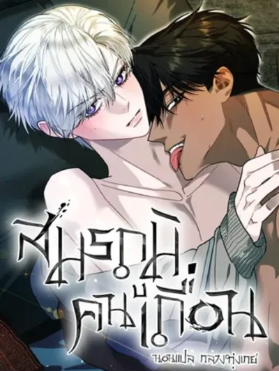 Wild Battleground - สมรภูมิคนเถื่อน