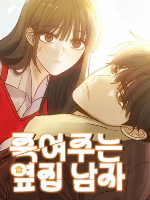 My Killer Neighbor - หนุ่มข้างบ้าน...อันตรายต่อหัวใจ