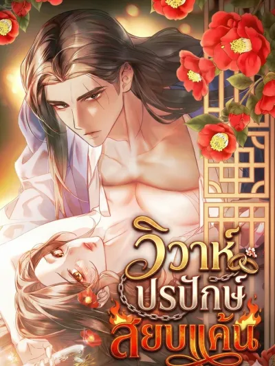 Marriage of Vengeance - วิวาห์ปรปักษ์สยบแค้น