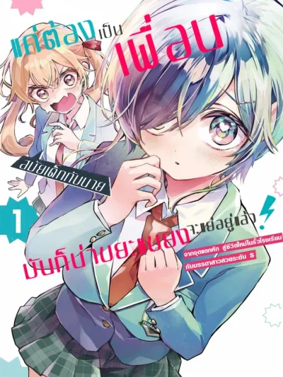 I'm Already Fed Up With Being Your Childhood Friend - แค่ต้องเป็นเพื่อนสมัยเด็กกับนายนี่มันก็น่าขยะแขยงอยู่แล้ว