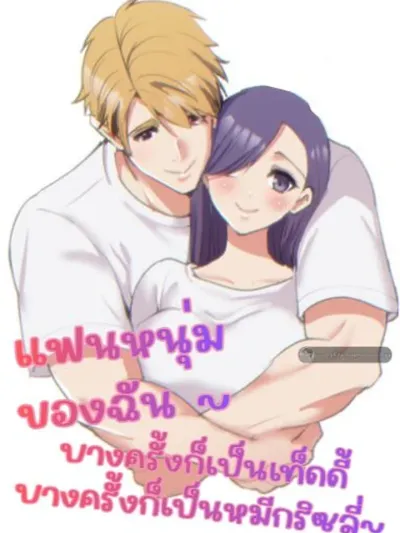 My Boyfriend ~Sometimes a Teddy, Sometimes a Grizzly~ - แฟนหนุ่มของฉัน ~ บางครั้งก็เป็นเท็ดดี้ บางครั้งก็เป็นหมีกริซลี่~