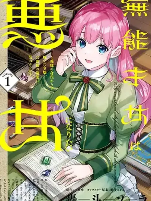 An Incompetent Woman Wants to Be a Villainess - คุณหนูไร้ความสามารถอยากเป็นนางร้าย