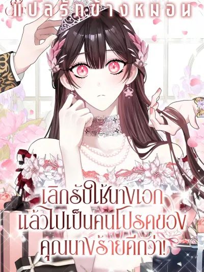 The Circumstances of Being Chosen as the Villainess's Favorite - เลิกรับใช้นางเอก แล้วไปเป็นคนโปรดของคุณนางร้ายดีกว่า!