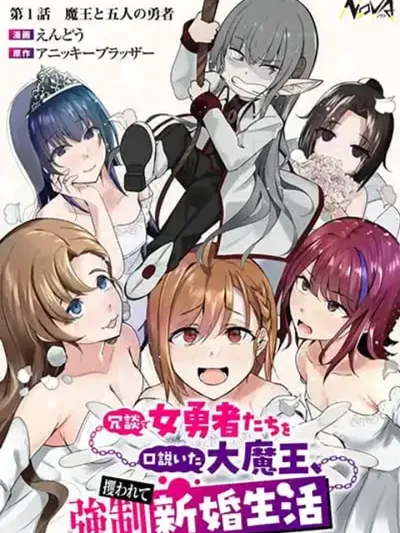 Joudan de Onna Yuusha-tachi wo Kudoita Daimaou, Sarawarete Kyousei Shinkon Seikatsu - จอมมารผู้ถูกเหล่าผู้กล้าสาวลักพาตัวไปเริ่มชีวิตแต่งงานแบบบังคับ