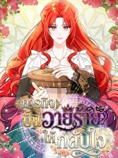 Mission: Reform the Villain - ภารกิจปั้นวายร้ายให้กลับใจ