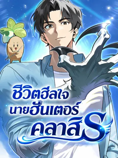 S-Class Hunter Heals With Monsters - ชีวิตฮีลใจนายฮันเตอร์คลาส S