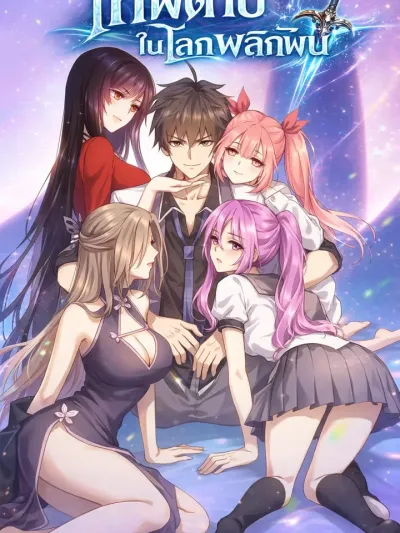 Immortal Swordsman in the Reverse World - เทพดาบในโลกพลิกผัน