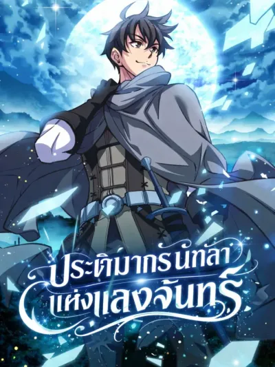 Legendary Moonlight Sculptor - ประติมากรนักล่าแห่งแสงจันทร์