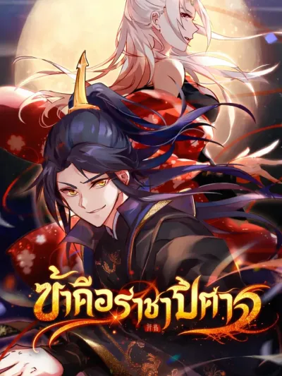 I'm an Evil God - ข้าคือราชาปีศาจ