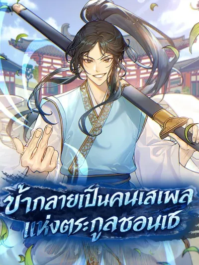 The Scoundrel of the Cheon Family - ข้ากลายเป็นคนเสเพลแห่งตระกูลชอนเซ