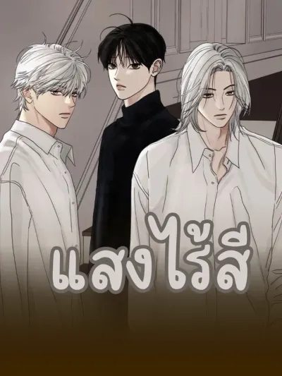 Colorless Light - แสงไร้สี