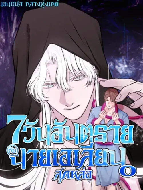 7 Dangerous Days with the Handsome Alien - 7 วันอันตราย กับนายเอเลี่ยนสุดหล่อ