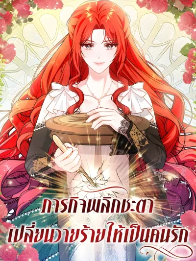 Mission to Change the Villain - ภารกิจพลิกชะตา เปลี่ยนวายร้ายให้เป็นคนรัก