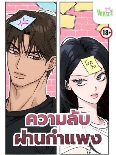 Noise Between the Walls - ความลับผ่านกำแพง