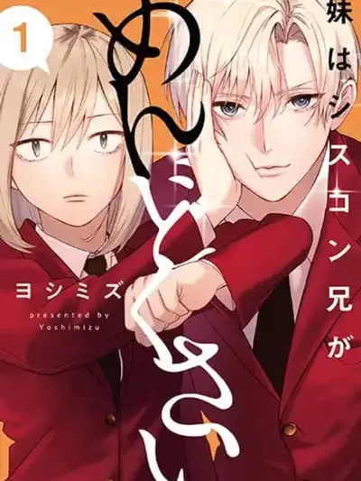 Imouto wa Siscon Ani ga Mendokusai - น้องสาวผู้น่ารักกับพี่ชายซิสค่อนสุดป่วน