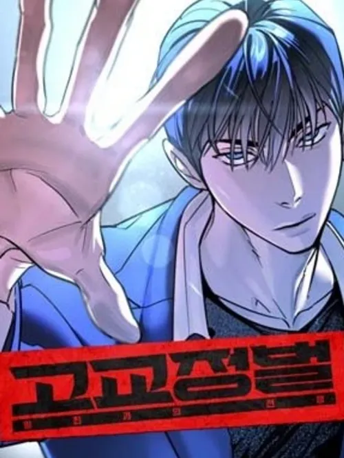 เด็กใหม่สายฟาด