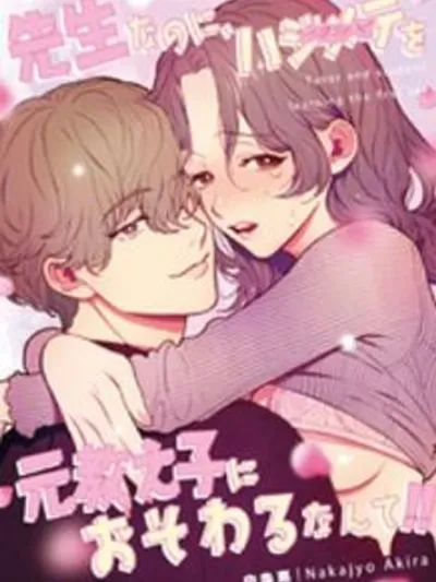 Will My Former Student Be My First? - อดีตนักเรียนของฉันจะกลายเป็นคนแรกของฉันเหรอ?!