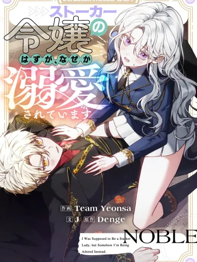 I Was Supposed to Be a Stalker Noble Lady - วาร์ปมาเป็นสตอล์กเกอร์ ดันถูกเจ้าชายตกหลุมรัก!