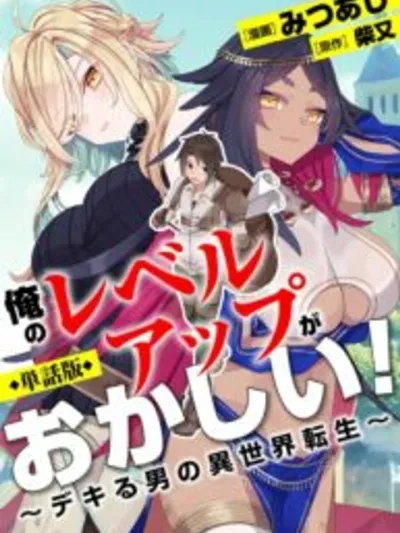 My Level Up is Weird! - การเลเวลอัปของผมมันแปลกๆ นะ