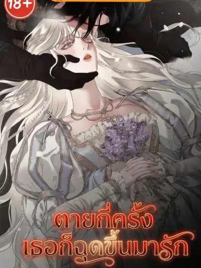 Infinite Deaths, Infinite Love - ตายกี่ครั้ง เธอก็ฉุดขึ้นมารัก