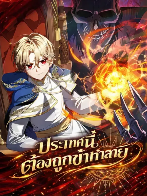 I'm Going to Destroy This Country - ประเทศนี้ต้องถูกข้าทำลาย