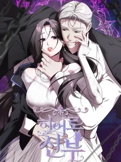 Hero Bride - เจ้าสาววีรบุรุษ