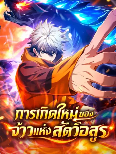 Rise of the Beast God - การเกิดใหม่ของจ้าวแห่งสัตว์อสูร