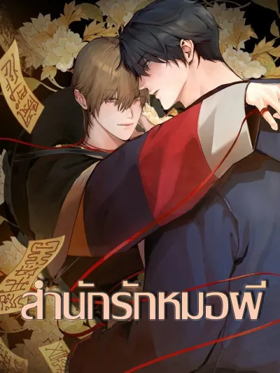 Shaman's House - สำนักรักหมอผี