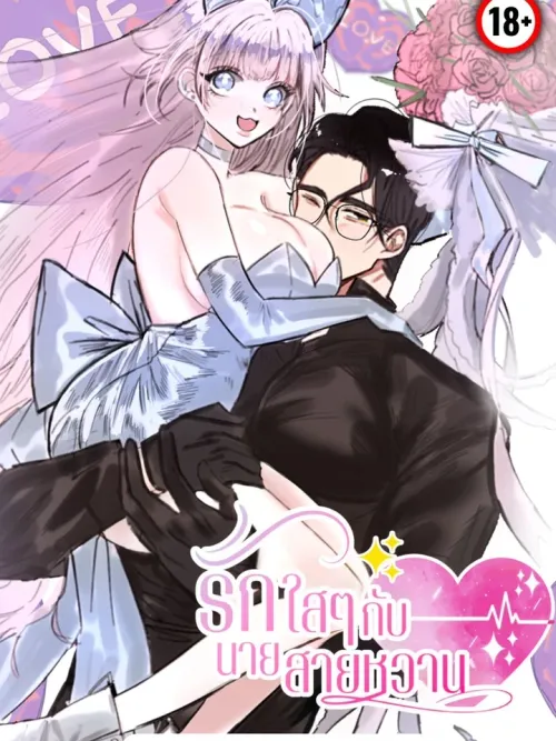 Sweetness Overload - รักใสๆกับนายสายหวาน