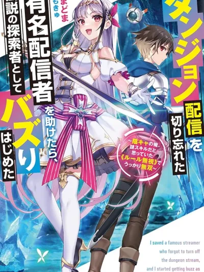I Accidentally Became a Legendary Explorer After Saving a Famous Streamer - ช่วยสตรีมเมอร์ชื่อดังจนกลายเป็นผู้สำรวจในตำนาน