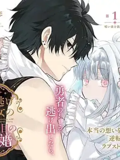 The Runaway Saint's Second Marriage - การแต่งงานครั้งที่สองของนักบุญสาวหนีตาม