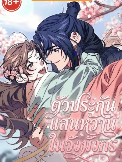 A Sweet Hostage in the Dragon Palace - ตัวประกันแสนหวานในวังมังกร