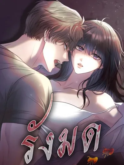 Ant Cave - รังมด